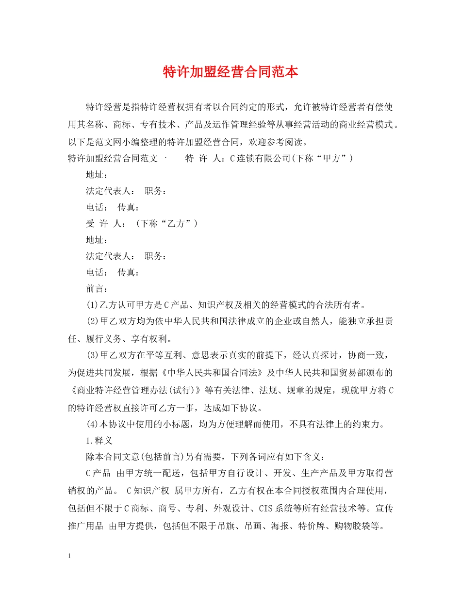 特许加盟经营合同范本 _第1页