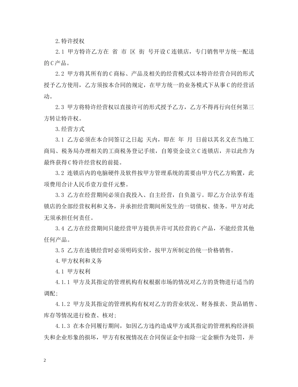 特许加盟经营合同范本 _第2页