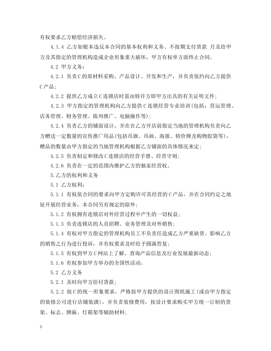 特许加盟经营合同范本 _第3页