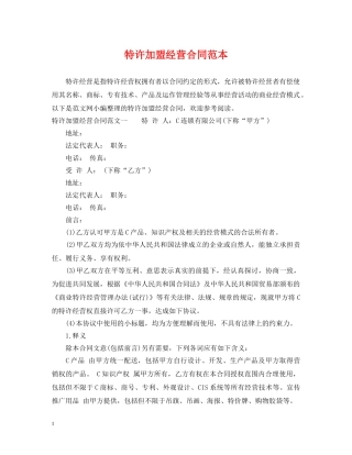 特许加盟经营合同范本 