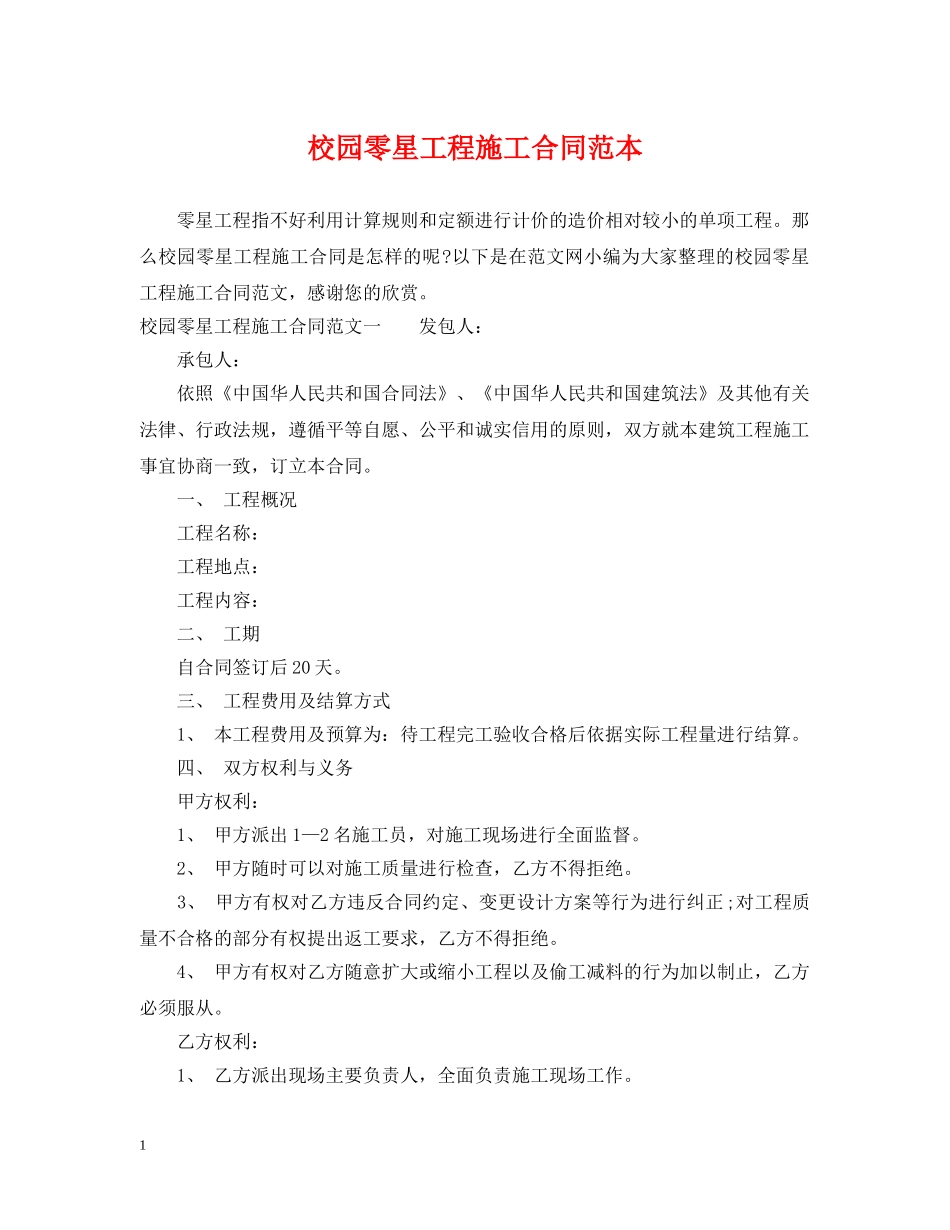 校园零星工程施工合同范本 _第1页