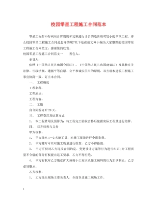 校园零星工程施工合同范本 