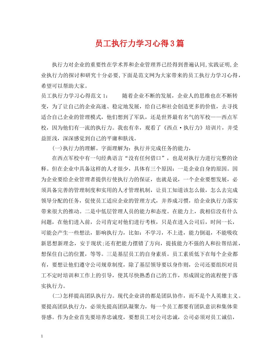 员工执行力学习心得3篇 _第1页