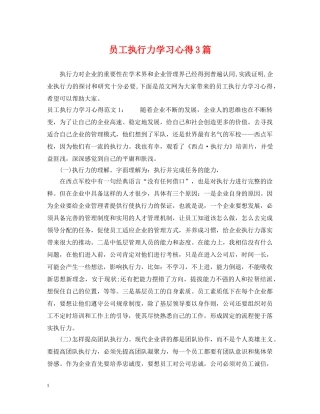 员工执行力学习心得3篇 