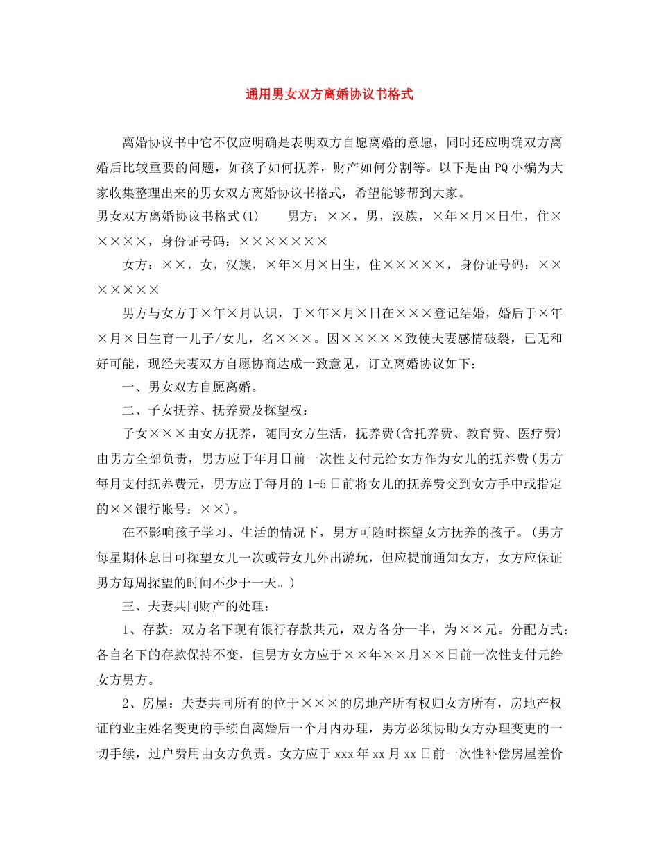 通用男女双方离婚协议书格式 _第1页