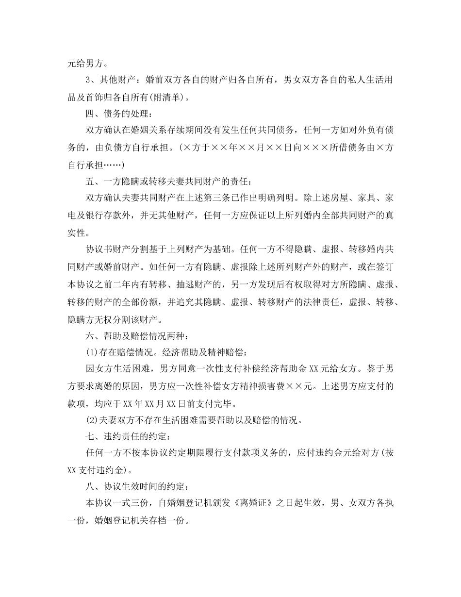 通用男女双方离婚协议书格式 _第2页