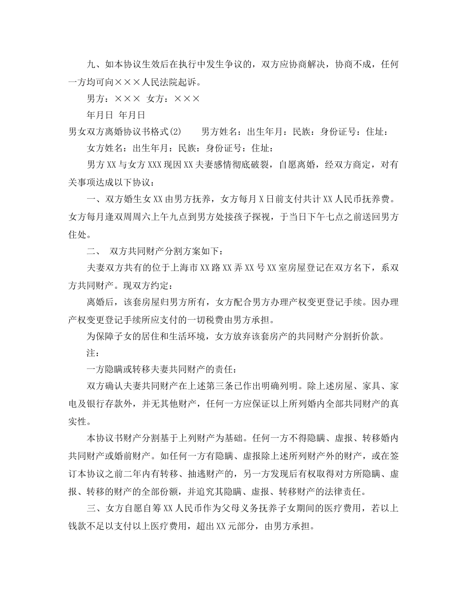 通用男女双方离婚协议书格式 _第3页