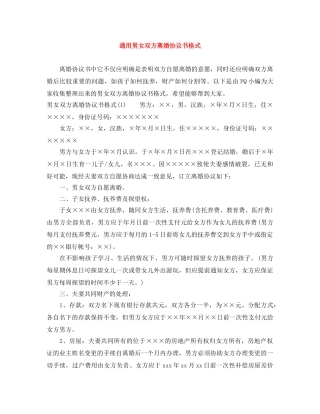 通用男女双方离婚协议书格式 