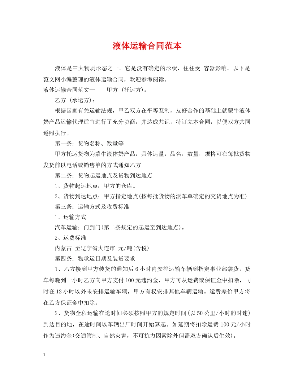 液体运输合同范本 _第1页