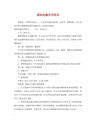 液体运输合同范本 