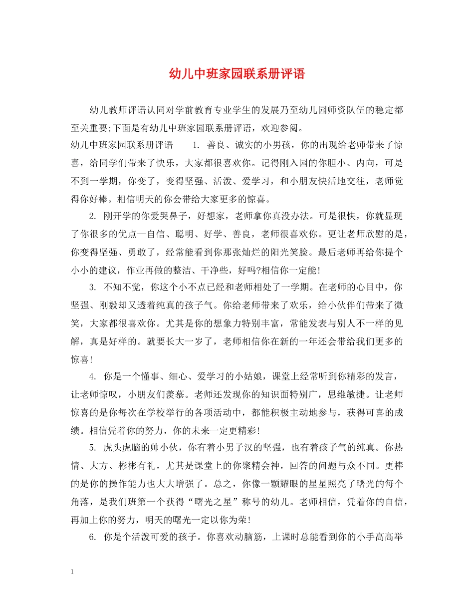 幼儿中班家园联系册评语2 _第1页