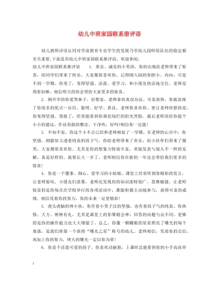 幼儿中班家园联系册评语2 