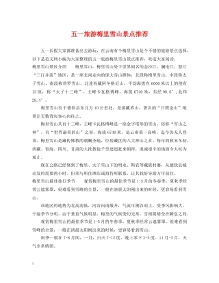 五一旅游梅里雪山景点推荐