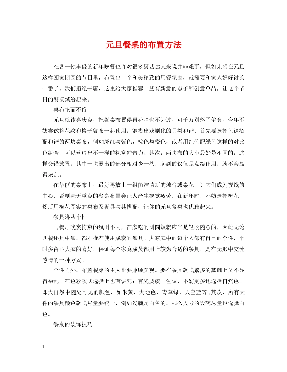 元旦餐桌的布置方法_第1页