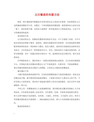 元旦餐桌的布置方法
