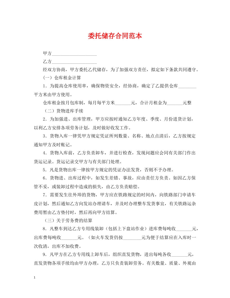 委托储存合同范本 _第1页