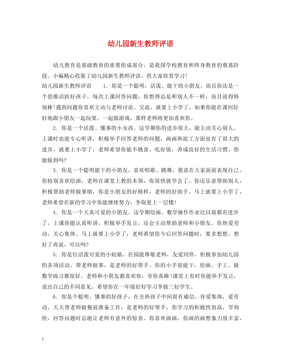 幼儿园新生教师评语 _第1页
