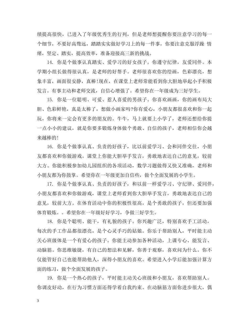 幼儿园新生教师评语 _第3页