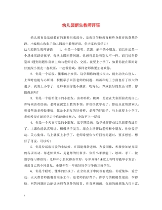 幼儿园新生教师评语 
