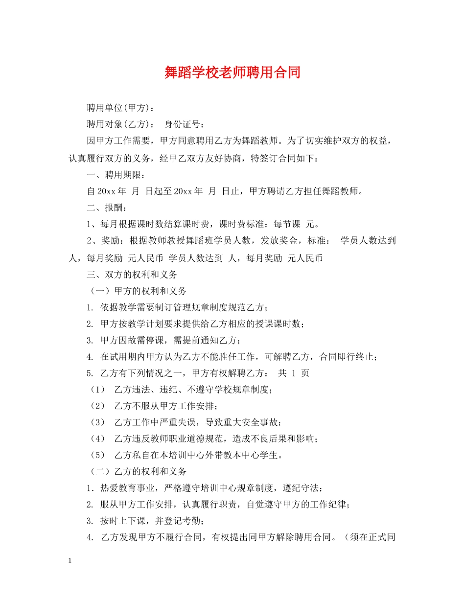 舞蹈学校老师聘用合同 _第1页
