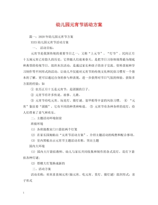 幼儿园元宵节活动方案2 