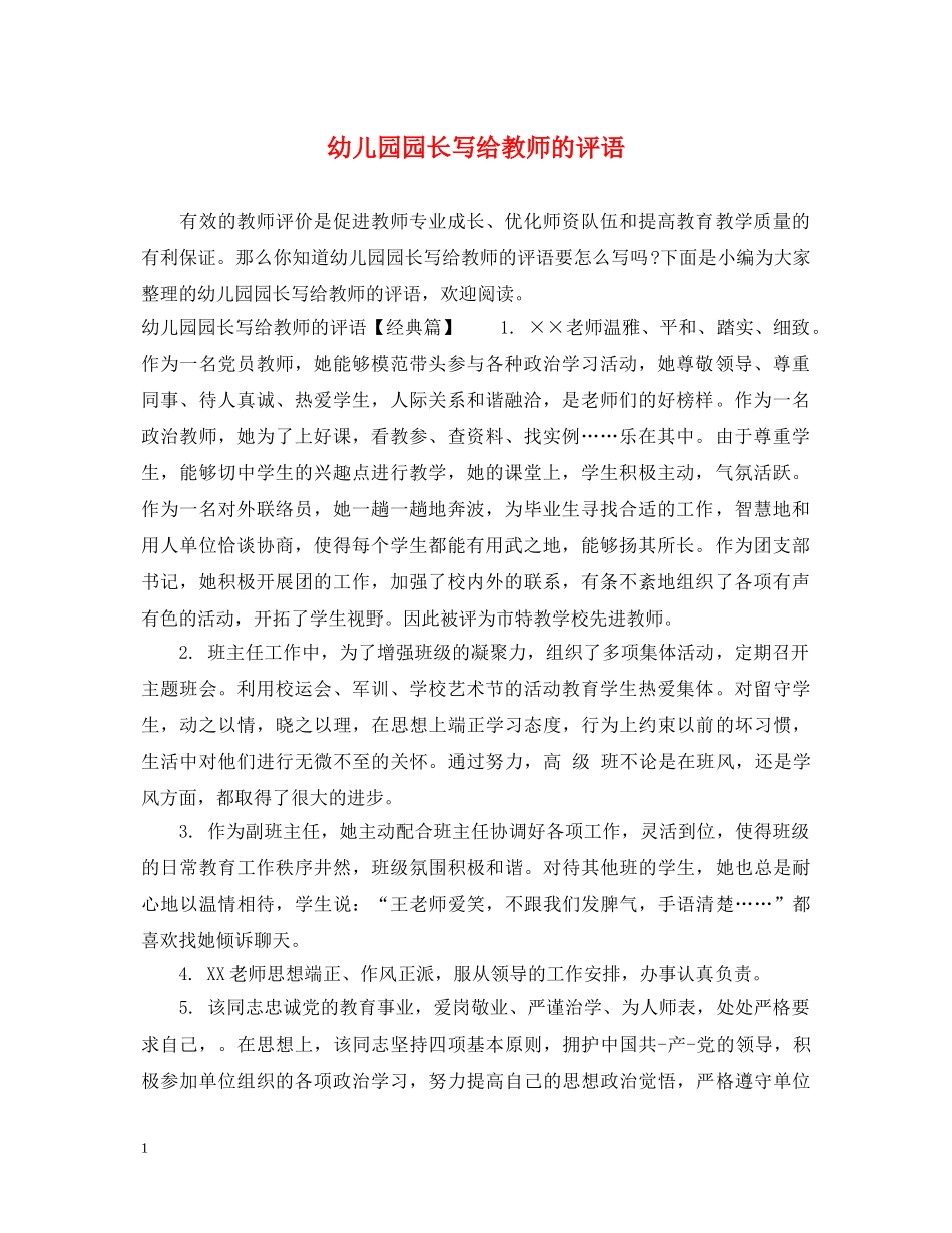 幼儿园园长写给教师的评语 _第1页