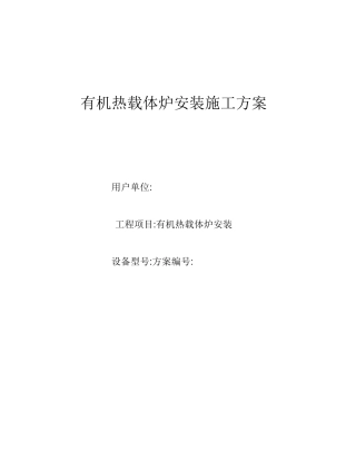 导热油炉施方案