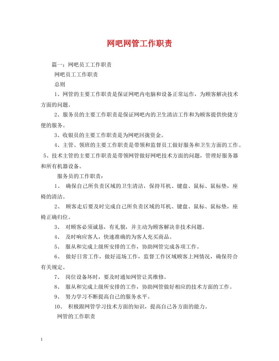 网吧网管工作职责 _第1页