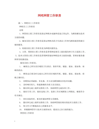 网吧网管工作职责 