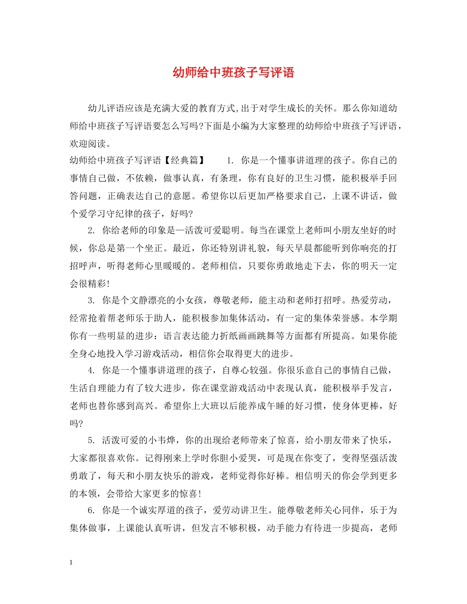 幼师给中班孩子写评语 _第1页