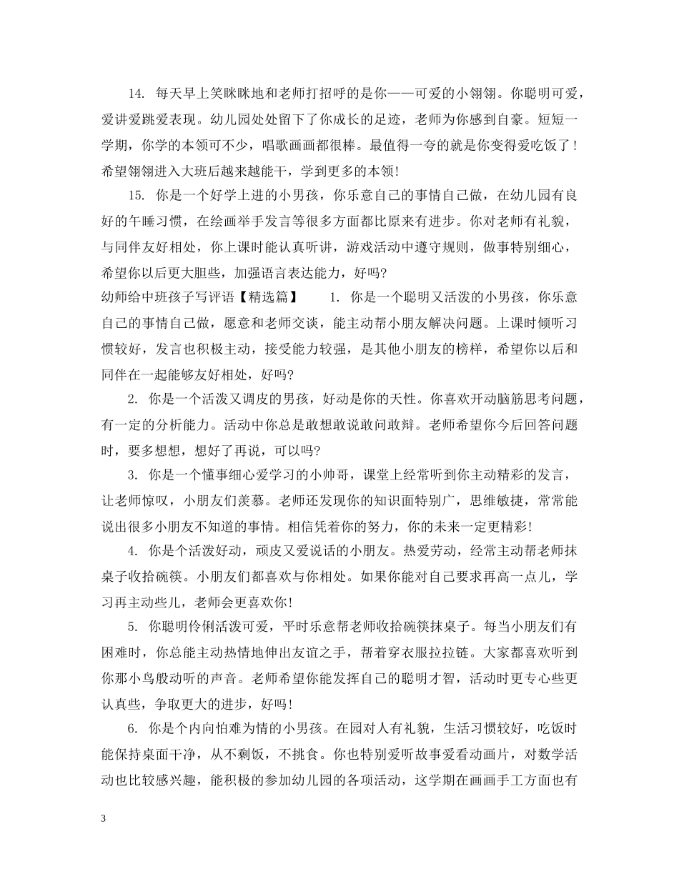 幼师给中班孩子写评语 _第3页