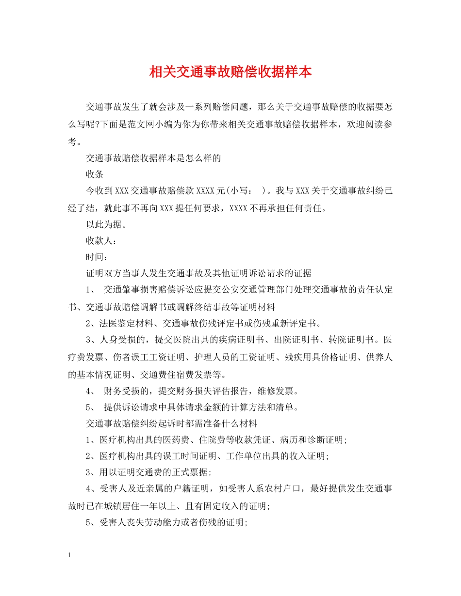 相关交通事故赔偿收据样本 _第1页