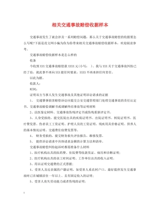 相关交通事故赔偿收据样本 