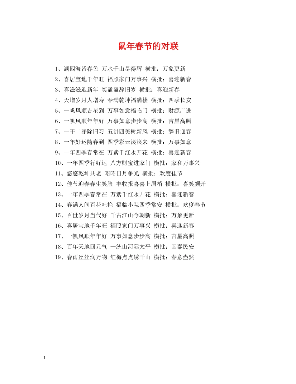 鼠年春节的对联 _第1页