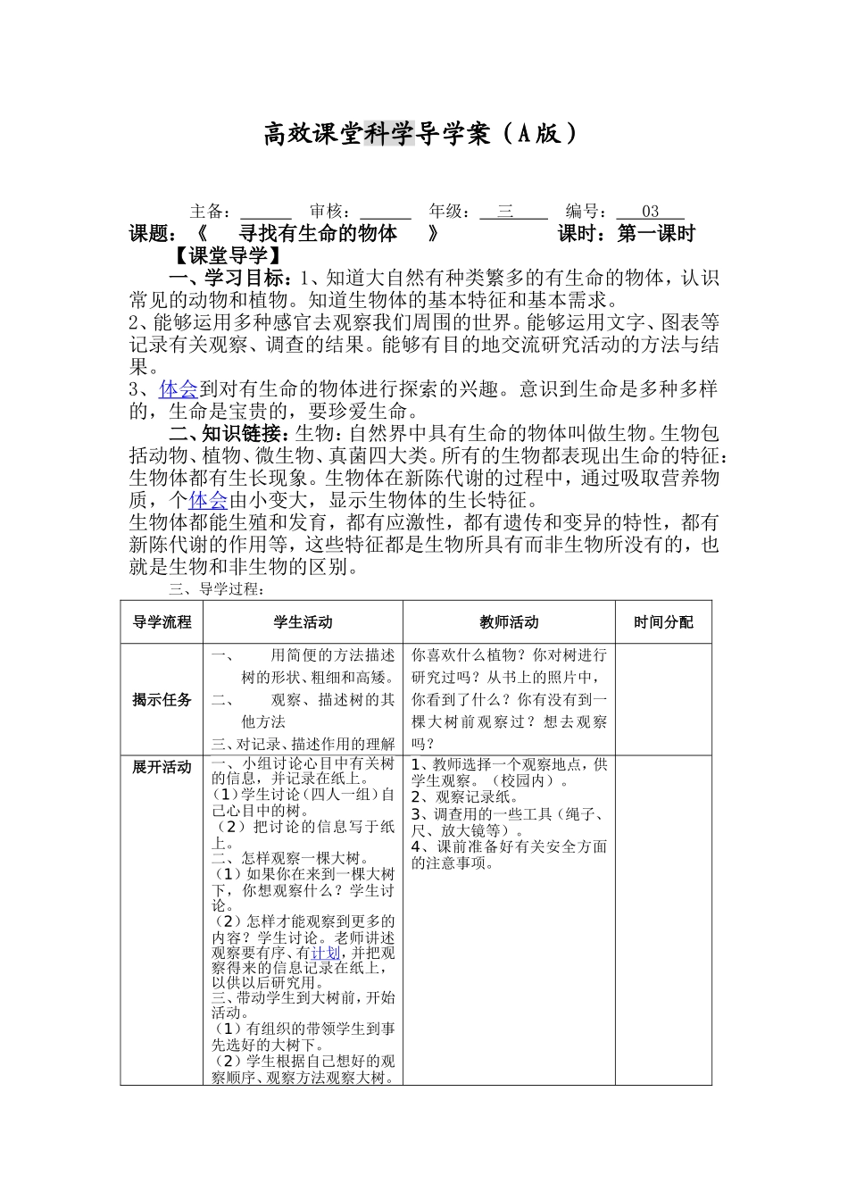 卧龙寺小学高效课堂科学导学案_第1页