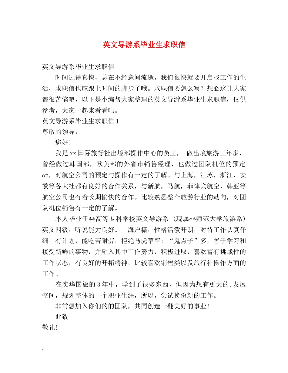 英文导游系毕业生求职信 _第1页