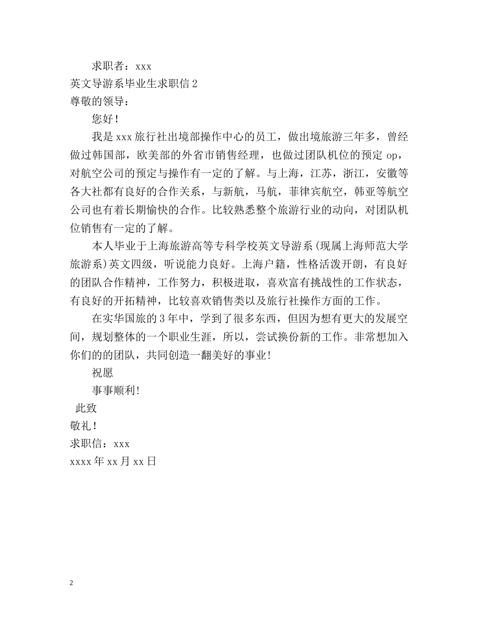 英文导游系毕业生求职信 _第2页