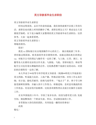 英文导游系毕业生求职信 