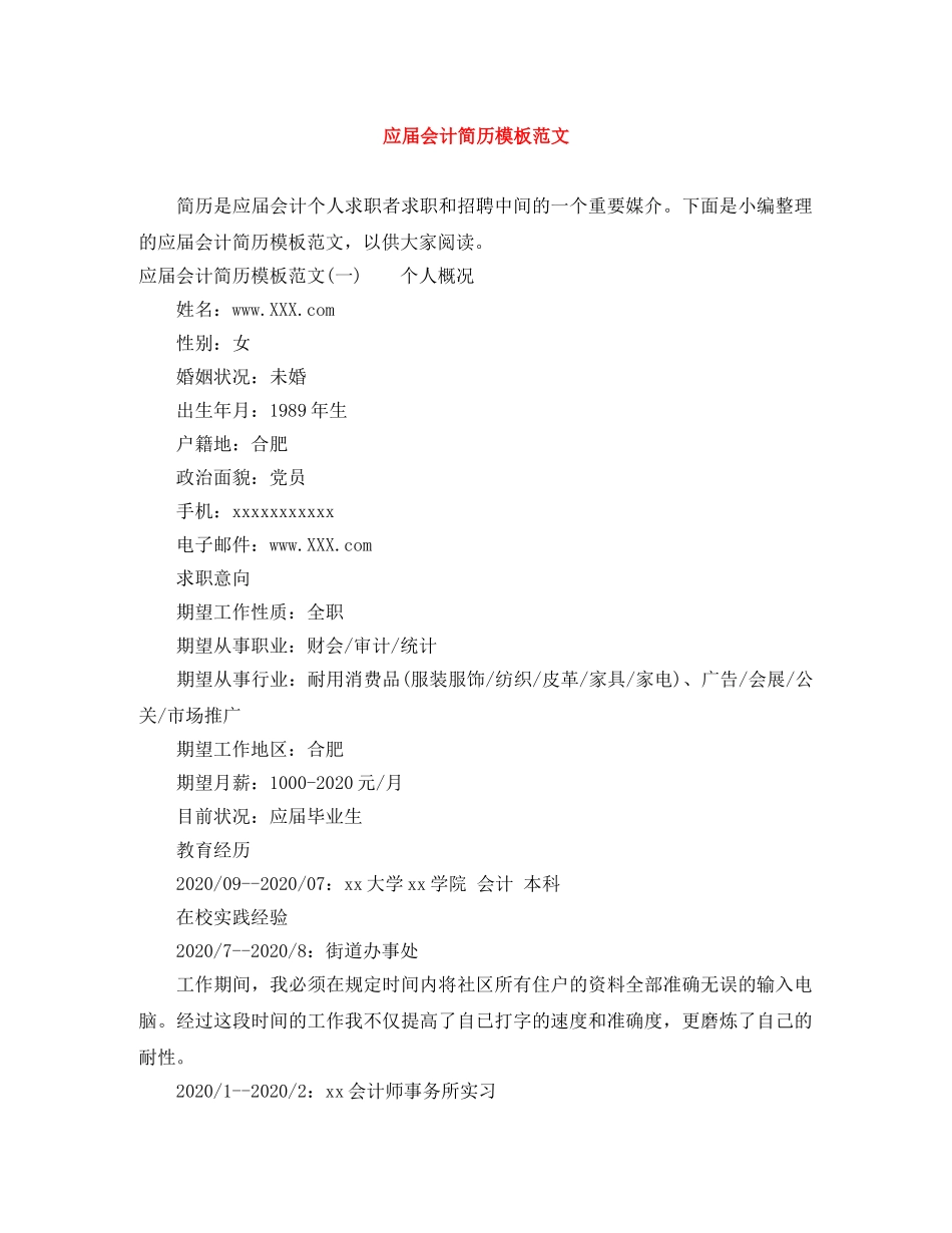 应届会计简历模板范文 _第1页