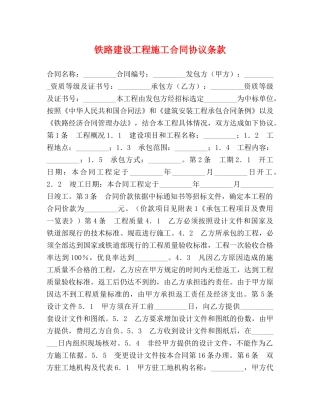 铁路建设工程施工合同协议条款 (2) 