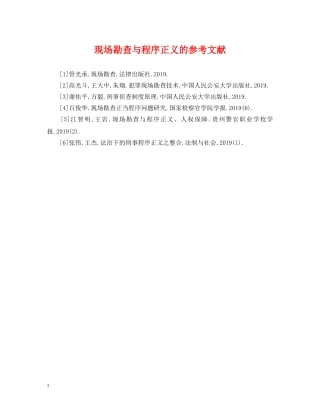 现场勘查与程序正义的参考文献 