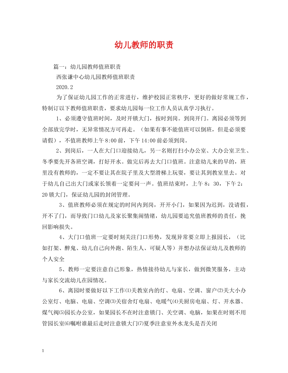 幼儿教师的职责 _第1页