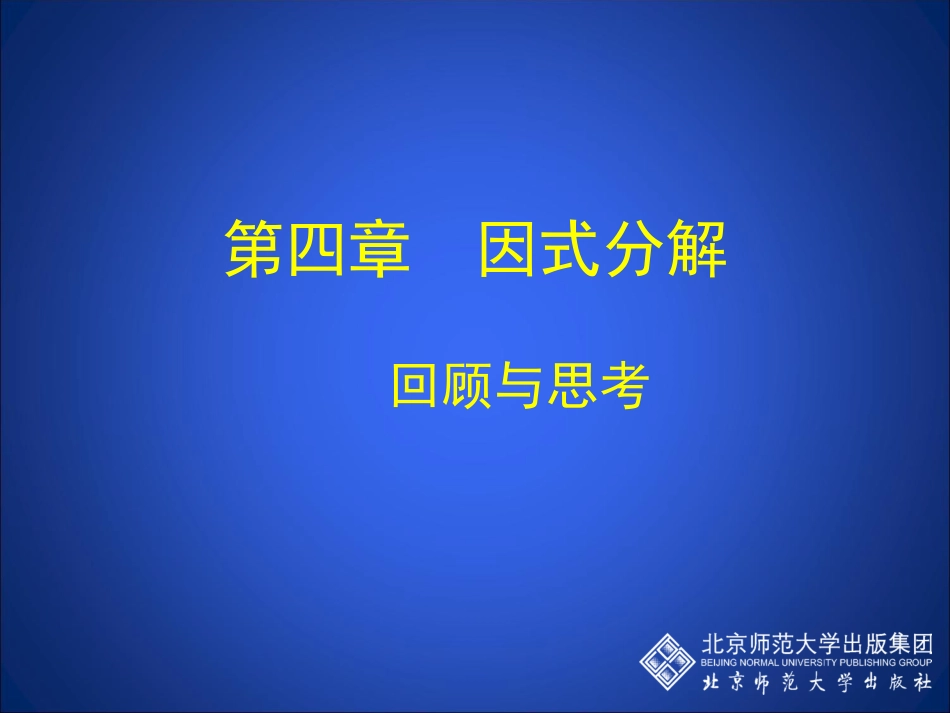 分解因式回顾与思考_第1页