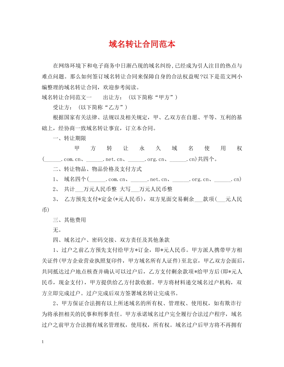 域名转让合同范本 _第1页