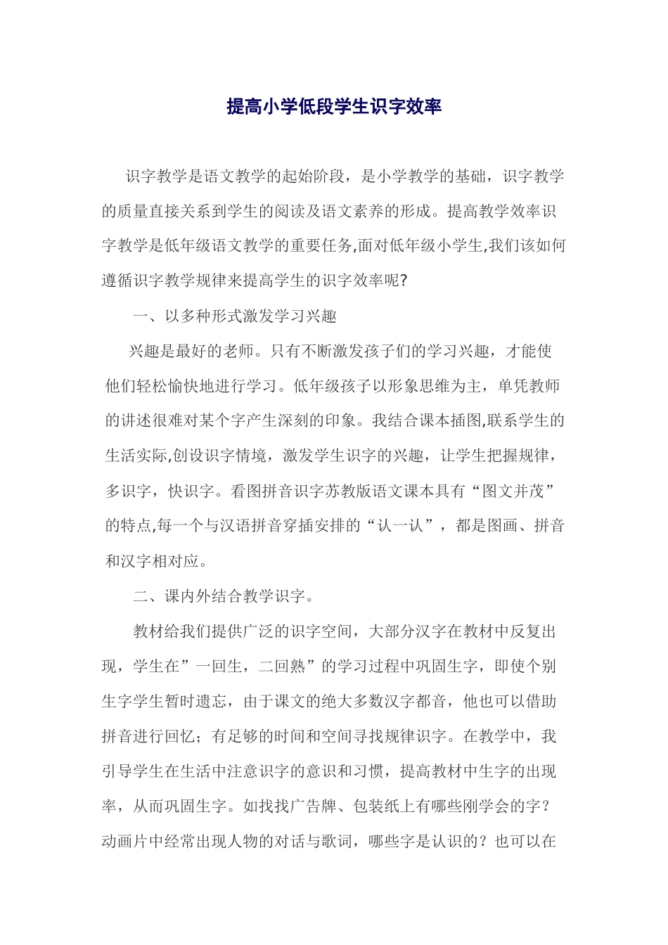 提高小学低段学生识字效率_第1页