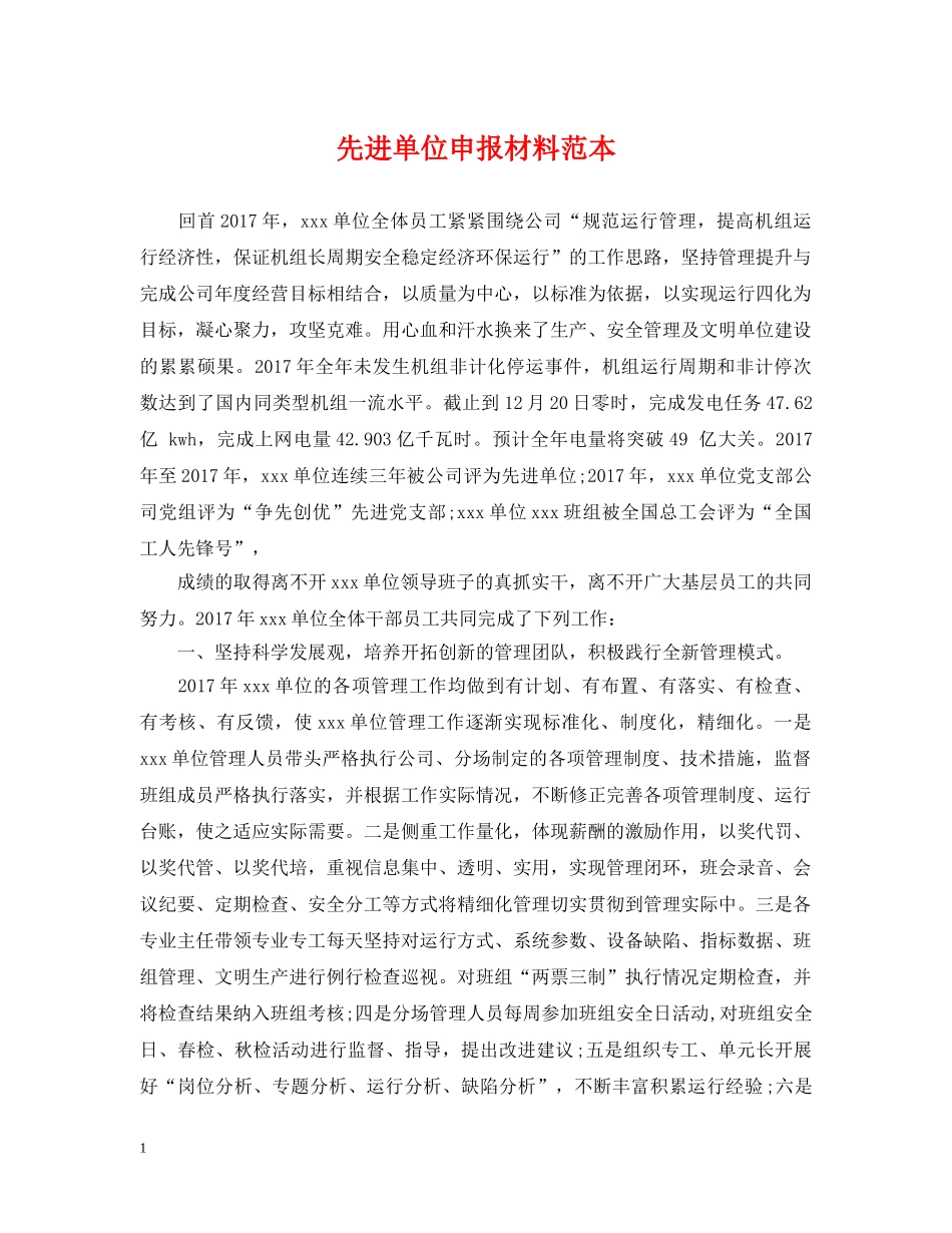 先进单位申报材料范本_第1页