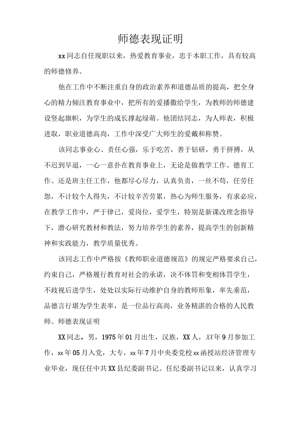 师德表现证明_第1页