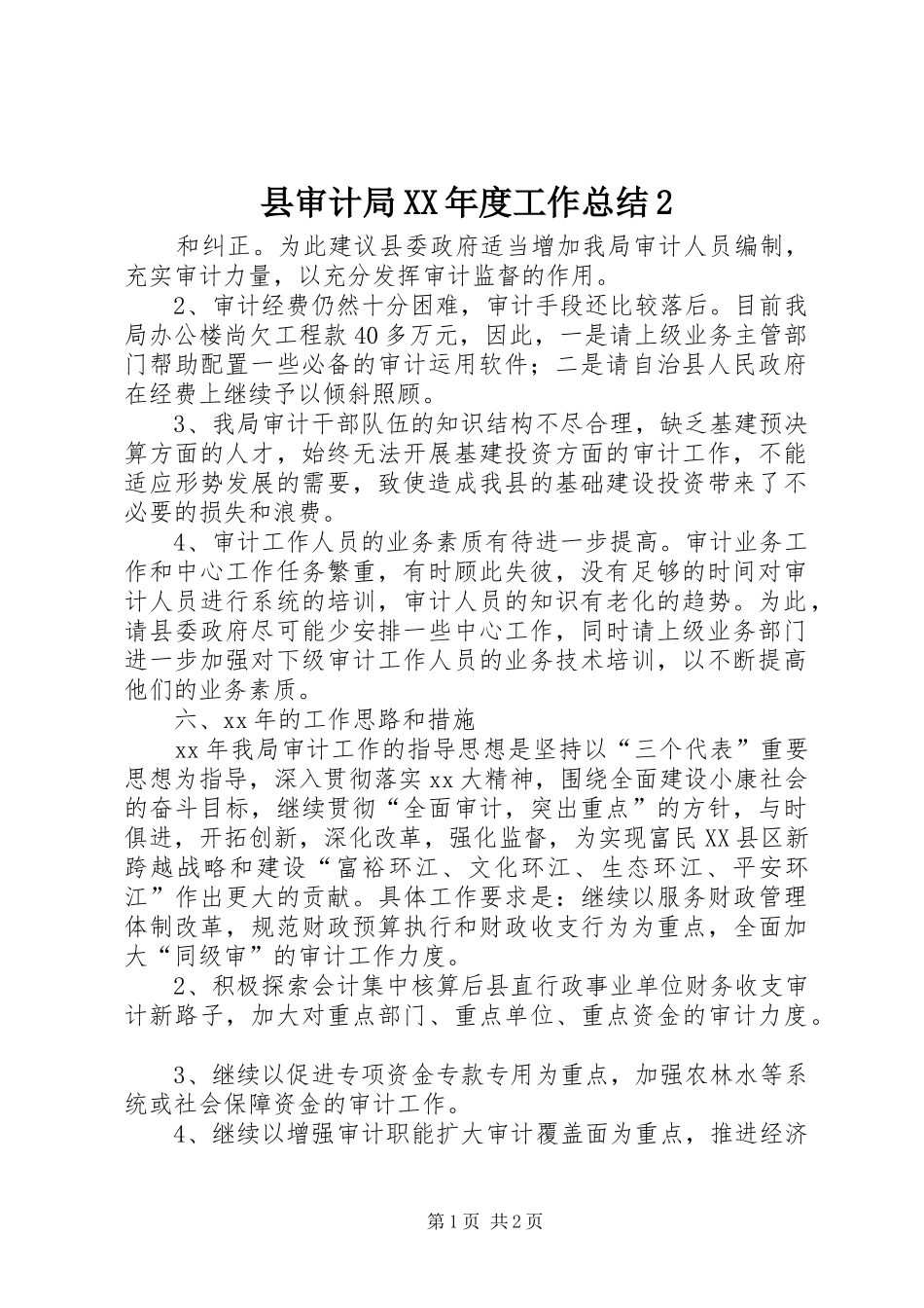 县审计局XX年度工作总结2_第1页
