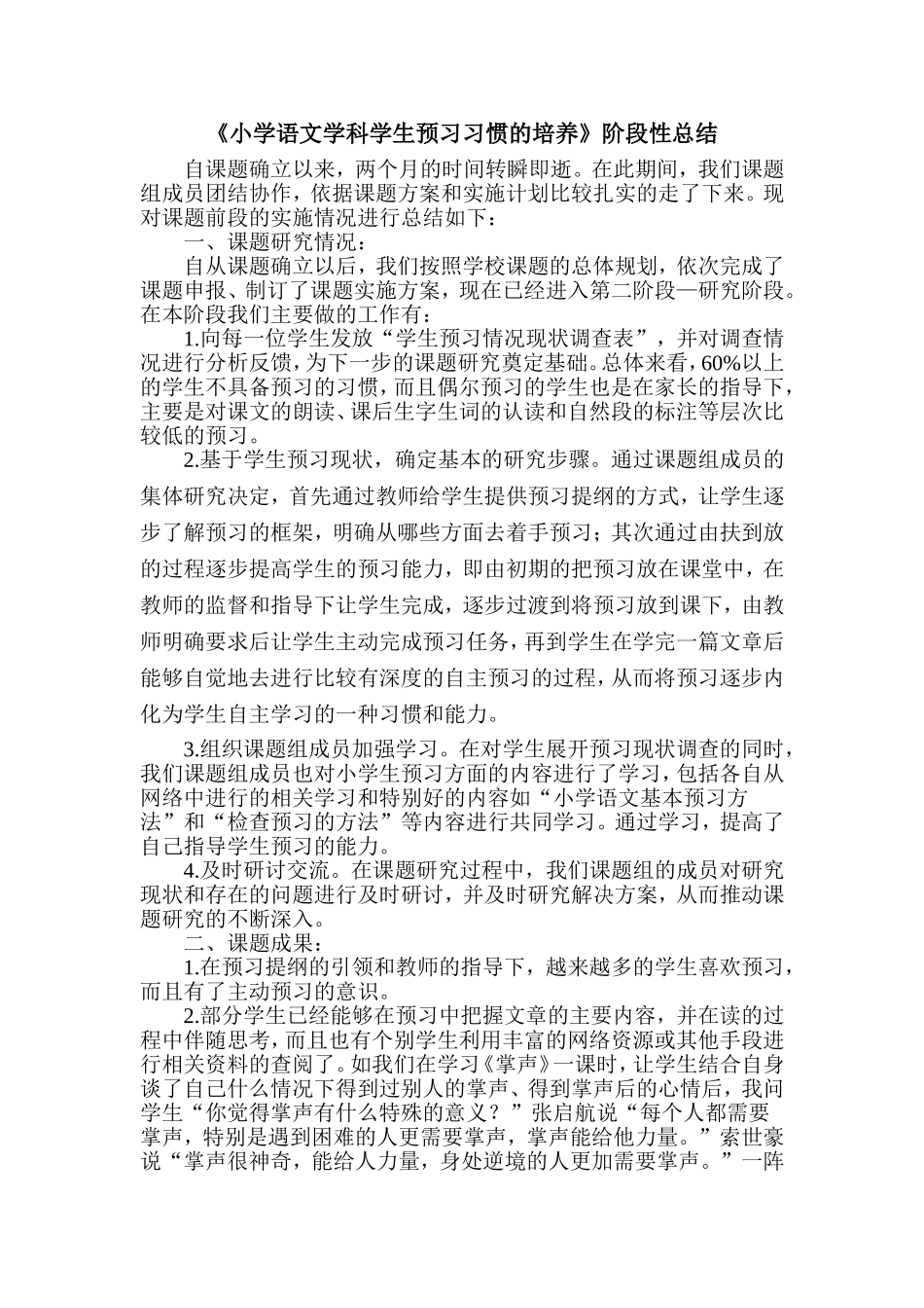 小学语文学科学生预习习惯的培养_第1页