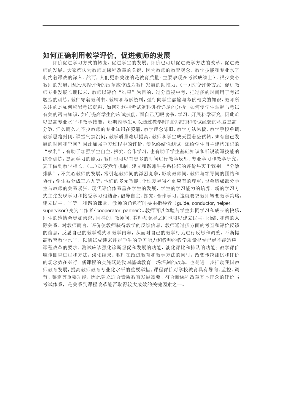 如何正确利用教学评价_第1页